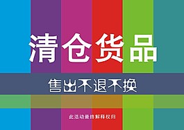 清倉貨品