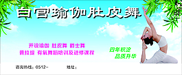 瑜伽舞蹈广告展板