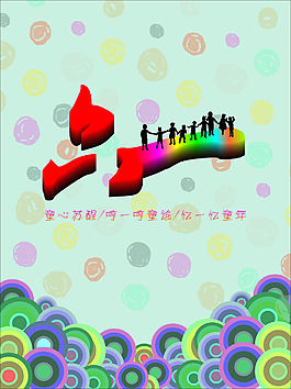 六一兒童節(jié)