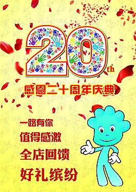 20周年慶典 感恩二十周年慶典
