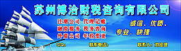 財稅咨詢廣告展板
