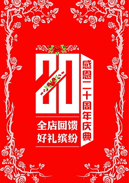 感恩二十周年慶典