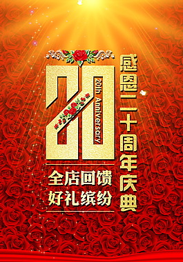 20周年 感恩二十周年慶典