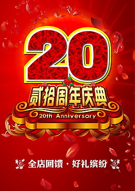 二十周年慶典
