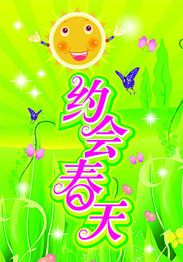 約會春天