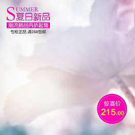 淘寶直通車春夏海報(bào)