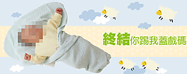 防踢被