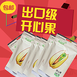开心果主图