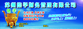 財務(wù)管理廣告展板