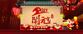 元宵節(jié)2015鬧元宵