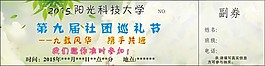 社团巡礼入场券