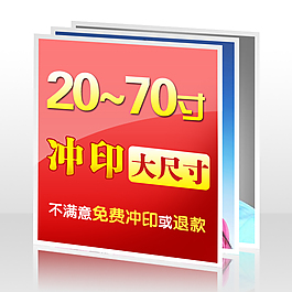 淘寶素材沖印照片