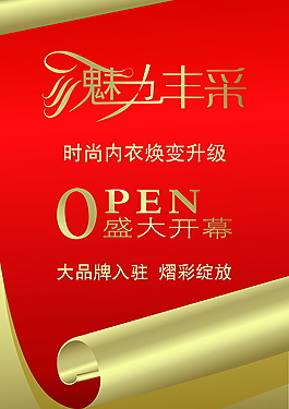 魅力豐采 內衣盛大開幕