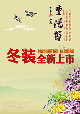 重陽(yáng)節(jié) 冬裝上市