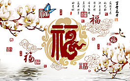 家居福字背景墻