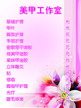 美甲海报 价目表