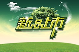 新品上市
