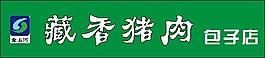 包子店牌匾