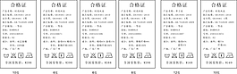 合格證