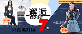 淘寶女裝外套促銷海報