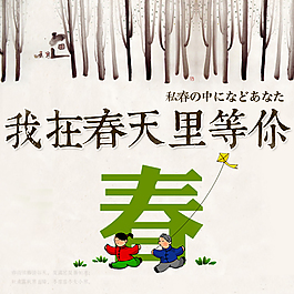 我在春天等你