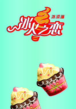 冰淇淋