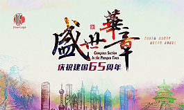 盛世華章