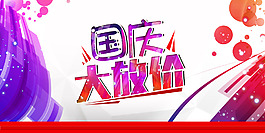 国庆大放价