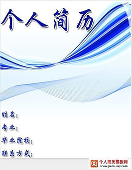 個人簡歷
