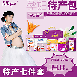 孕婦待產(chǎn)包直通車主圖