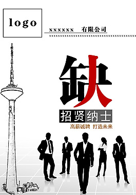 招聘海報