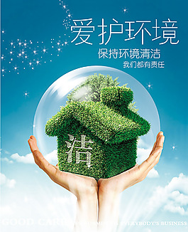 保护环境创意公益海报设计PSD素材下载
