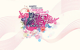溫馨母親節(jié)海報(bào)PSD分層素材