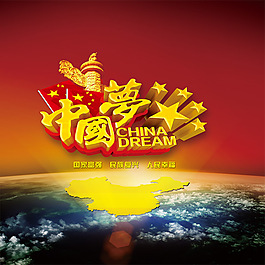 中國(guó)夢(mèng)民族復(fù)興創(chuàng)意海報(bào)設(shè)計(jì)PSD素材下載