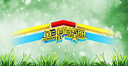 奮斗的春天最美麗PSD分層素材