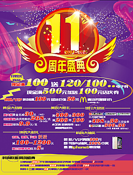 11周年盛典促銷宣傳海報(bào)