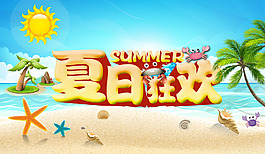 夏日狂歡