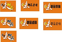 鹵味logo
