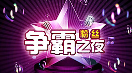 粉絲爭(zhēng)霸歌唱比賽