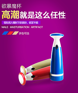 男用自慰器海報