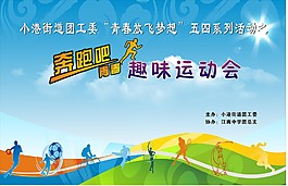 奔跑吧趣味運動會