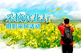 采摘賞花行
