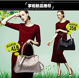 淘寶天貓女包詳情頁掌柜推薦