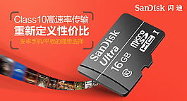淘寶閃迪16G內(nèi)存卡小海報活動圖