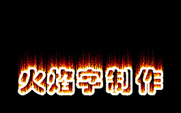 火焰字制作