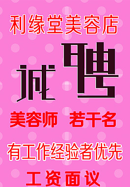 美容店招聘 展板模板 广告设计模板