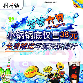 劉一鍋火鍋店活動(dòng)海報(bào)