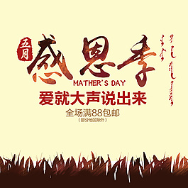 淘寶天貓海報(bào)母親節(jié)感恩牛肉首頁