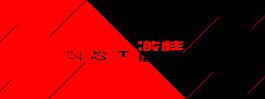 創(chuàng)意與激情