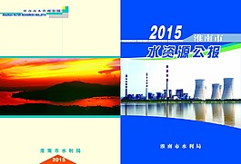 安徽省淮南市水資源公報(bào)畫冊(cè)封面